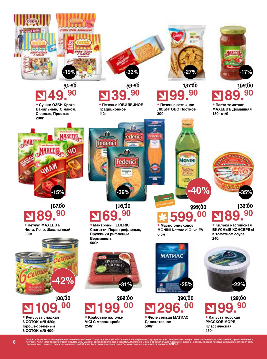 Бакалея — паста Махеевъ 89 ₽, масло оливковое Monini 599 ₽, макароны 69 ₽